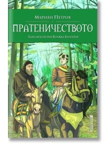 Пратеничеството. Една мисия във Волжка България - Мариян Петров - Книги за всички - 9786197535471