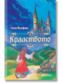 Кралството - Стела Йосифова - Книги за всички - 5655 - 9786197535488