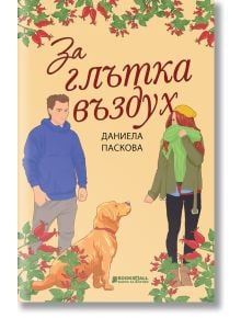 За глътка въздух - Даниела Паскова - Книги за всички - 9786197535495