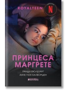 Принцеса Маргрете - Ранди Фюлехауг, Анне Гюн Халворшен - Книги за всички - 9786197535556