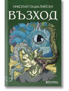 Възход - Николай Пашалийски - Книги за всички - 9786197535563