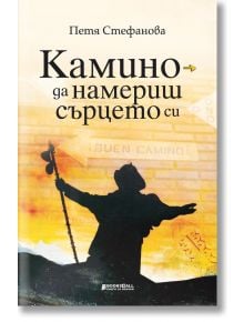 Камино - да намериш сърцето си - Петя Стефанова - Книги за всички - 9786197535617