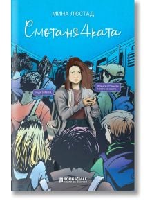 Смотанячката - Мина Люстад - Момиче - Книги за всички - 9786197535624