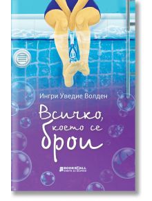 Всичко, което се брои - Ингри Уведие Волден - Момиче - Книги за всички - 9786197535631