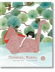 Почакай, Миюки - Роксан Мари Галиез - Yo-Yo книги за деца - 9786197539042