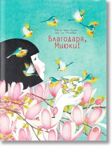 Благодаря, Миюки! - Роксан Мари Галиез - Yo-Yo книги за деца - 9786197539066