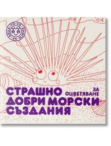 Страшно добри морски създания за оцветяване - Кремена Ягодина - 9786197539073