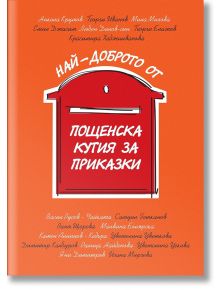 Най-доброто от Пощенска кутия за приказки - Колектив - Пощенска кутия за приказки - 9786197540154