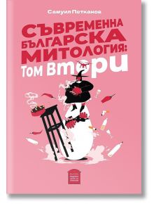 Съвременна българска митология, том 2 - Самуил Петканов - Пощенска кутия за приказки - 9786197540185