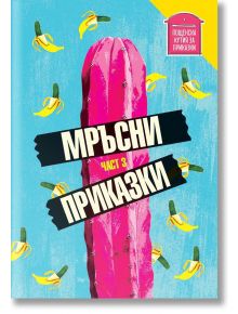 Мръсни приказки. Сборник с разкази, част 3 - Пощенска кутия за приказки - 9786197540246