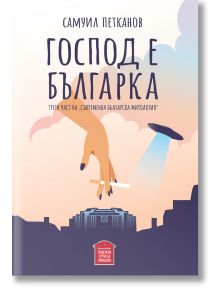 Съвременна българска митология, том 3: Господ е българка - Самуил Петканов - Пощенска кутия за приказки - 9786197540253