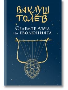 Седемте лъча на еволюцията - Ваклуш Толев - Жена, Мъж - 7 лъча - 9786197550047