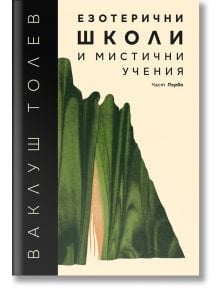 Езотерични школи и мистични учения, част 1 - Ваклуш Толев - Жена, Мъж - 7 лъча - 9786197550054