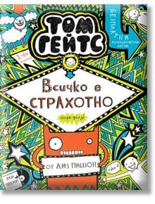 Том Гейтс, книга 3: Всичко е страхотно (горе-долу) - Лиз Пишон - Дуо Дизайн - 9786197560138