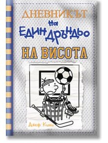 Дневникът на един Дръндьо, книга 16: На висота - Джеф Кини - Дуо Дизайн - 9786197560176