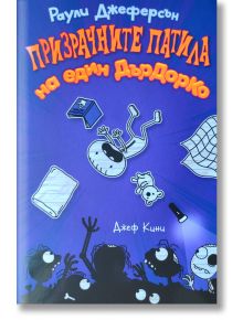 Призрачните патила на един ДърДорКо - Джеф Кини - Дуо Дизайн - 9786197560183