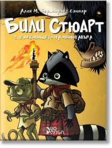 Били Стюарт, книга 2: В леговището на минотавъра - Ален М. Бержьорон - Дуо Дизайн - 5655 - 9786197560251