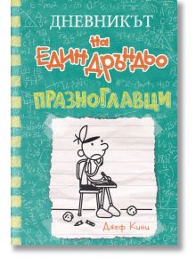 Дневникът на един Дръндьо, книга 18: Празноглавци - Джеф Кини - 1129388,1129390 - Дуо Дизайн - 9786197560268