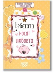 Книжка за късмет с червен конец - Бебетата носят любовта - Simetro books - Simetro books - 9786197562040