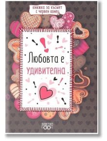 Книжка за късмет с червен конец - Любовта е удивителна - Simetro books - Simetro books - 9786197562057