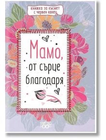 Книжка за късмет с червен конец - Мамо, от сърце благодаря - Simetro books - Simetro books - 9786197562064