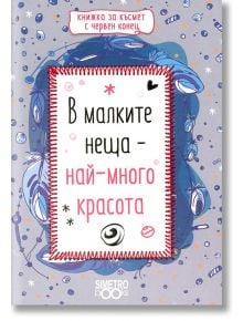 Книжка за късмет с червен конец - В малките неща - най-много красота - Simetro books - Simetro books - 9786197562071