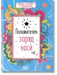 Книжка за късмет с червен конец - Положителен заряд носи - Simetro books - Simetro books - 9786197562088