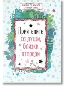 Книжка за късмет с червен конец - Приятелите са души, близки отпреди - Simetro books - Simetro books - 9786197562095