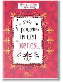 Книжка за късмет с червен конец - За рождения ти ден желая - Simetro books - Simetro books - 9786197562125