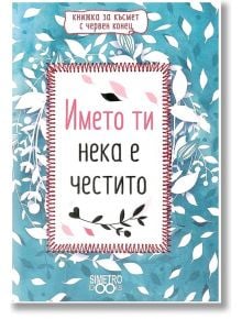 Книжка за късмет с червен конец - Името ти нека е честито - Simetro books - Simetro books - 9786197562132