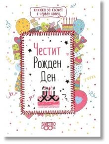 Книжка за късмет с червен конец - Честит рожден ден - Simetro books - Simetro books - 9786197562149