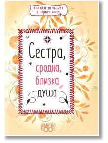 Книжка за късмет с червен конец - Сестра, сродна, близка душа - Simetro books - Simetro books - 9786197562156