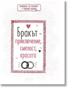 Книжка за късмет с червен конец - Бракът - приключение, смелост, красота - Simetro books - Simetro books - 9786197562163