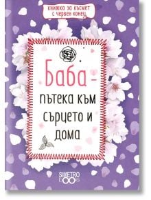 Книжка за късмет с червен конец - Баба - пътека към сърцето и дома - Simetro books - Simetro books - 9786197562170