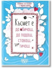 Книжка за късмет с червен конец - Късмет е да обичаш, да падаш, ставаш, тичаш - Simetro books - Simetro books - 9786197562187