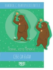 Книжка с книгоразделител - Помни… като Мечокът себе си бъди - Simetro books - Simetro books - 9786197562248