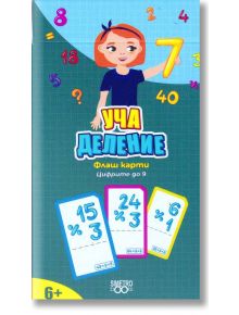 Учи и играй навсякъде: Уча деление. Цифрите до 9 - Simetro books - 9786197562385