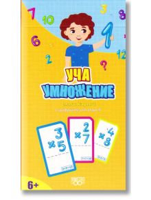 Учи и играй навсякъде: Уча умножение. Цифрите до 9 - Колектив - Simetro books - 9786197562408