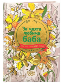 Книжка-подарък за теб 2 - За моята любима баба - Simetro books - Simetro books - Книжка подарък за теб - 9786197562545