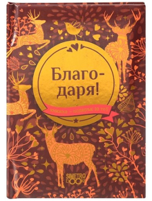 Книжка-подарък за теб 2 - Благодаря! - Simetro books - Simetro books - Книжка подарък за теб - 9786197562552