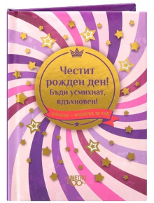 Книжка-подарък за теб 2 - Честит рожден ден! Бъди усмихнат, вдъхновен! - Simetro books - Simetro books - Книжка подарък за теб - 9786197562569