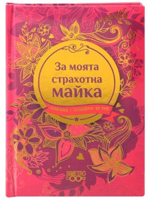 Книжка-подарък за теб 2 - За моята страхотна майка - Simetro books - Simetro books - Книжка подарък за теб - 9786197562606