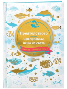 Книжка-подарък за теб 2 - Приятелството, най-хубавото нещо на света - Simetro books - Simetro books - Книжка подарък за теб - 9786197562620