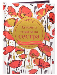 Книжка-подарък за теб 2 - За моята страхотна сестра - Simetro books - Simetro books - Книжка подарък за теб - 9786197562637