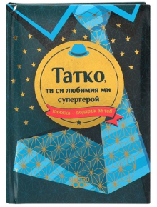 Книжка-подарък за теб 2 - Татко, ти си любимият ми супергерой - Simetro books - Simetro books - Книжка подарък за теб - 9786197562644