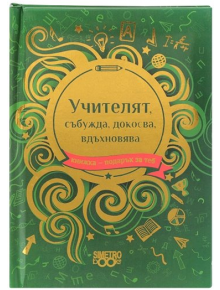 Книжка-подарък за теб 2 - Учителят, събужда, докосва, вдъхновява - Simetro books - Simetro books - Книжка подарък за теб - 9786197562651