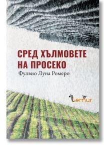 Сред хълмовете на Просеко, меки корици - Фулвио Луна Ромеро - Лемур - 9786197581041