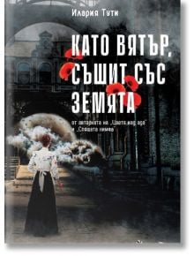 Като вятър, съшит със земята - Илария Тути - Лемур - 5655 - 9786197581553