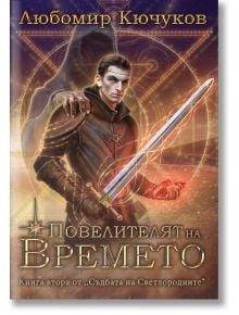 Съдбата на Светлородните, книга 2: Повелителят на Времето - Любомир Кючуков - Жена, Мъж, Момиче, Момче - Вижън Букс - 9786197585278