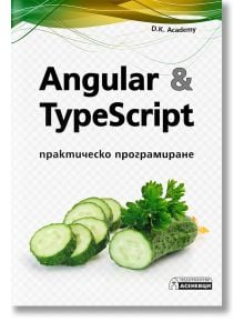 Angular & TypeScript. Практическо програмиране - D. K. Academy - Асеневци - 9786197586206